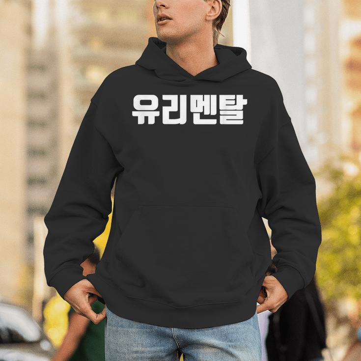 韓国語 面白tシャツ メンズ 韓国語 流行語 ガラスのハート ユリメンタル 服 おもしろ 韓国 パーカー