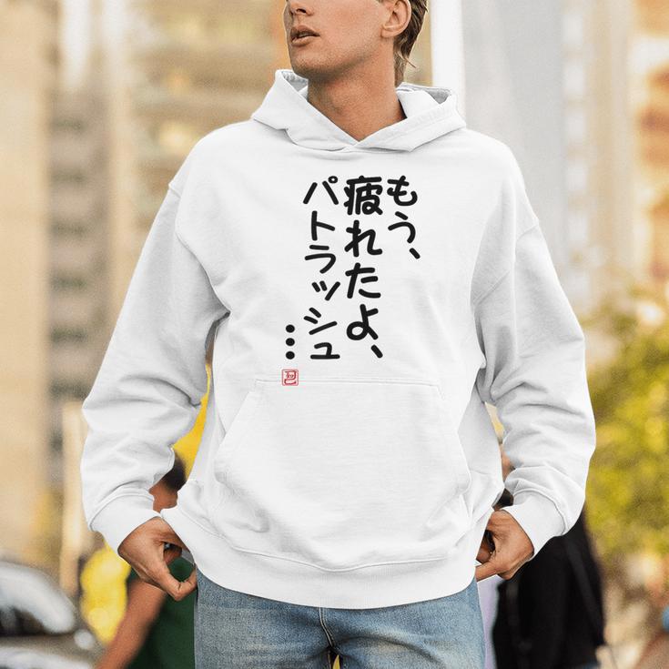 「もう疲れたよ、パトラッシュ・・・」のサイン」面白い 筆文字 ユーモア満点 文字入りデザイン おもしろプリント パーカー