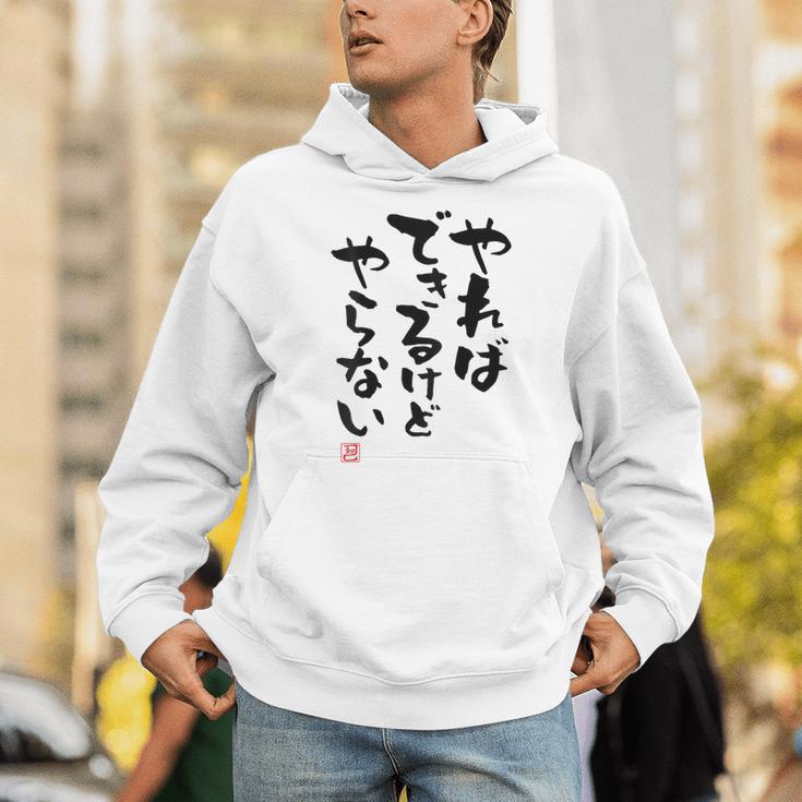 「やればできるけどやらない」面白い 筆文字 ユーモア満点 背面に文字入りデザイン おもしろ プリント パーカー