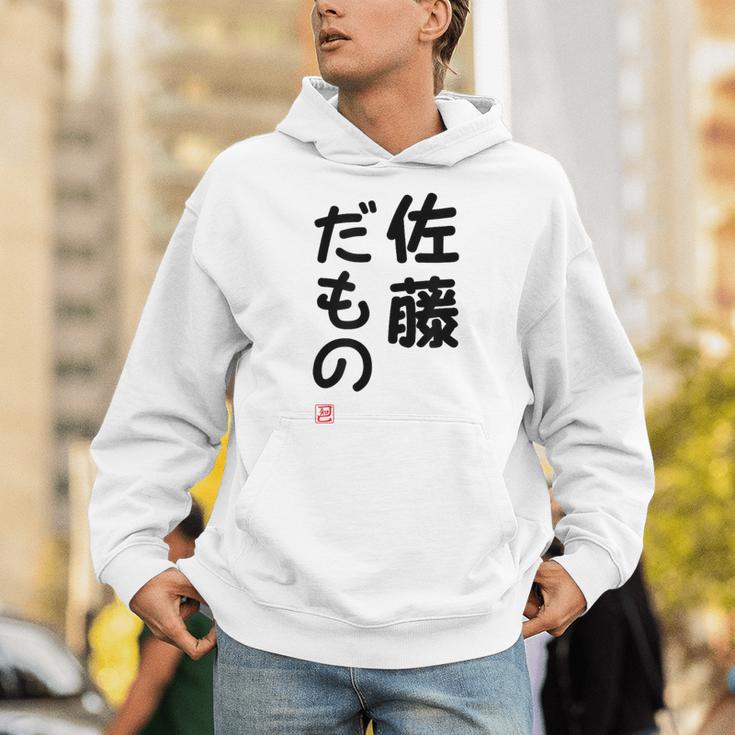 「佐藤 だもの」面白い 筆文字 ユーモア満点 文字入りデザイン おもしろプリント パーカー