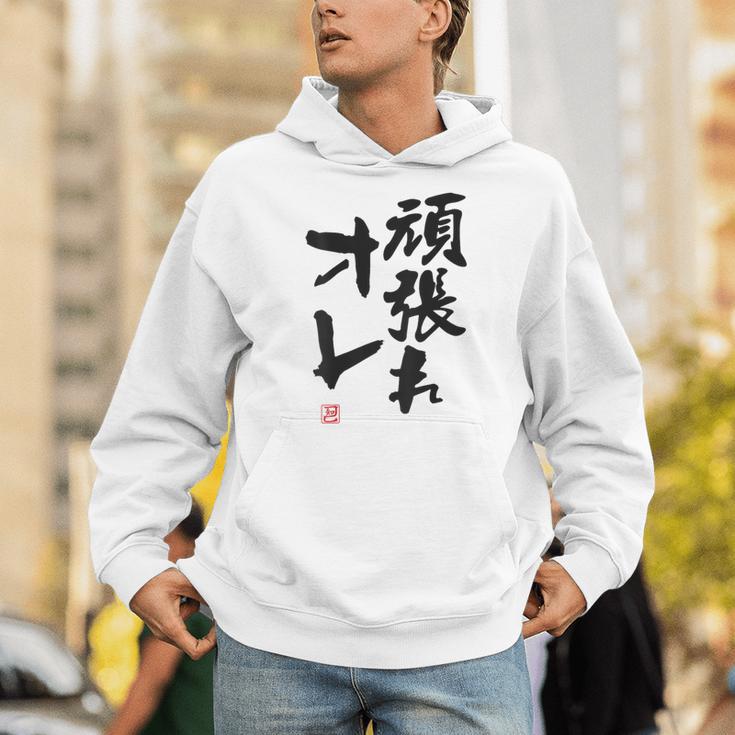 「頑張れオレ」おもしろ 筆文字！服の裏面に面白い文字入り パーカー