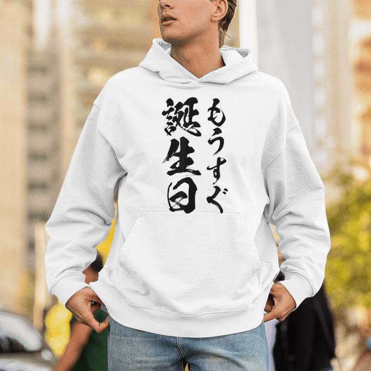 【もうすぐ誕生日】おもしろ 面白い 文字 ふざけ 文字入り ギャグ ネタ ウケ狙い 名言 笑える ユーモア 文字入れ パーカー