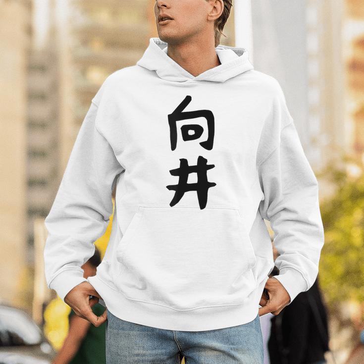 【向井】名字 家族お揃い ギャグ ネタ ウケ狙い 贈り物 ギフト 面白い 名前 おもしろ パーカー