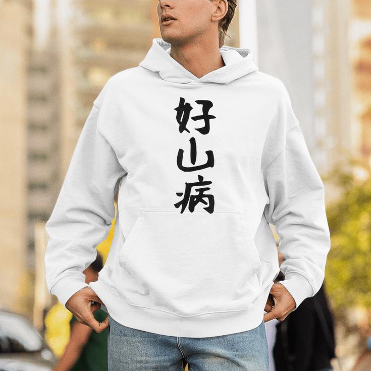 【好山病】登山 ハイキング 面白い アウトドア 文字入り 山登り 文字 ネタ おもしろ 笑える ギャグ ウケ狙い ふざけ パーカー