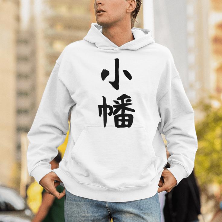 【小幡】苗字 名字 家族お揃い ギャグ ネタ ウケ狙い 面白い 名前 おもしろ パーカー
