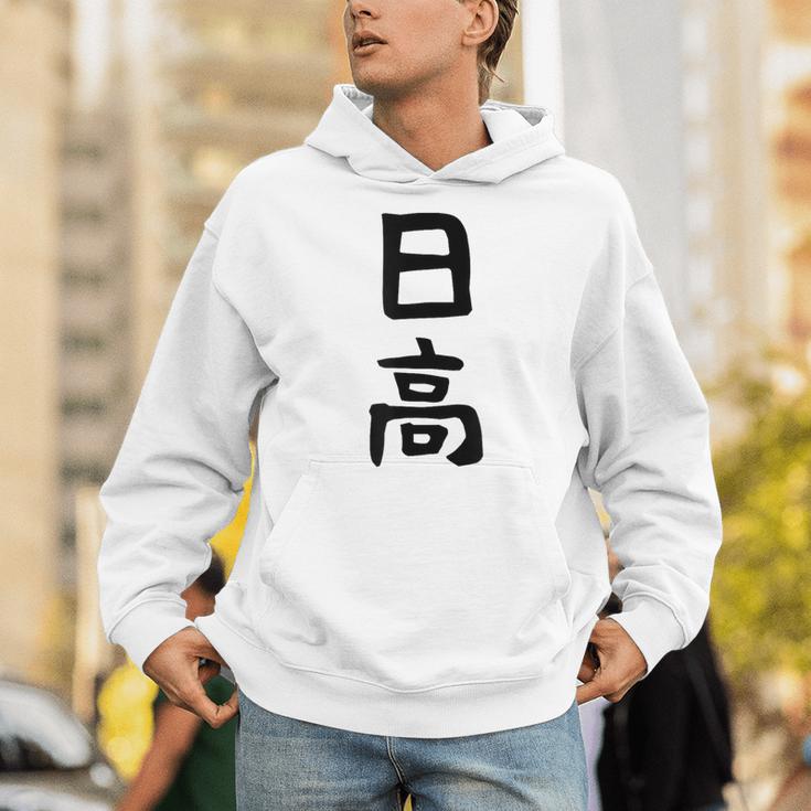 【日高】名字 家族お揃い ギャグ ネタ ウケ狙い 贈り物 ギフト 面白い 名前 おもしろ パーカー