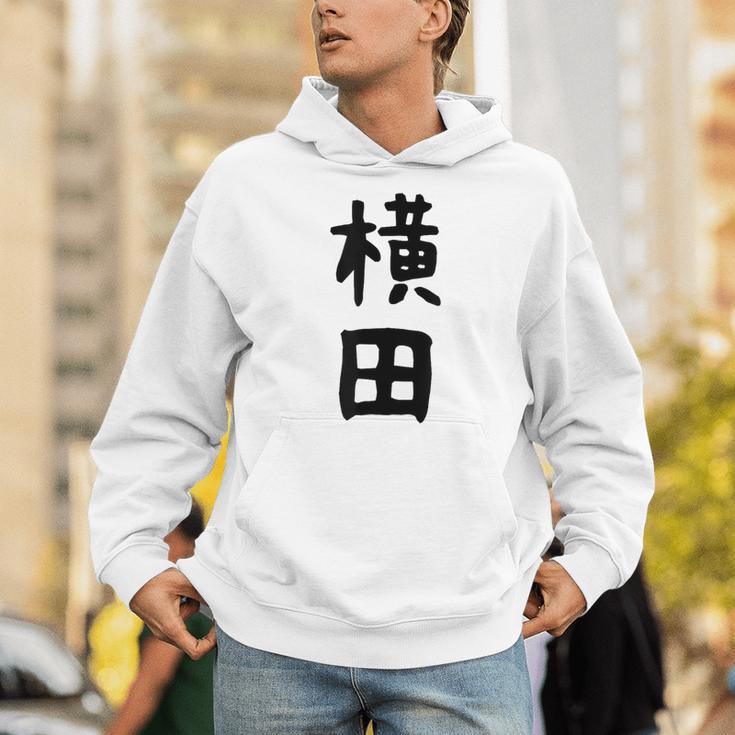 【横田】名字 家族お揃い ギャグ ネタ ウケ狙い 贈り物 ギフト 面白い おもしろ パーカー