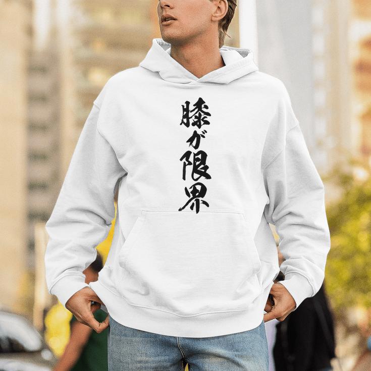 【膝が限界】筆文字 面白い ネタ 文字入り 老人 初老 おもしろ 笑える 還暦 古希 ギャグ ウケ狙い お笑い ふざけ パーカー