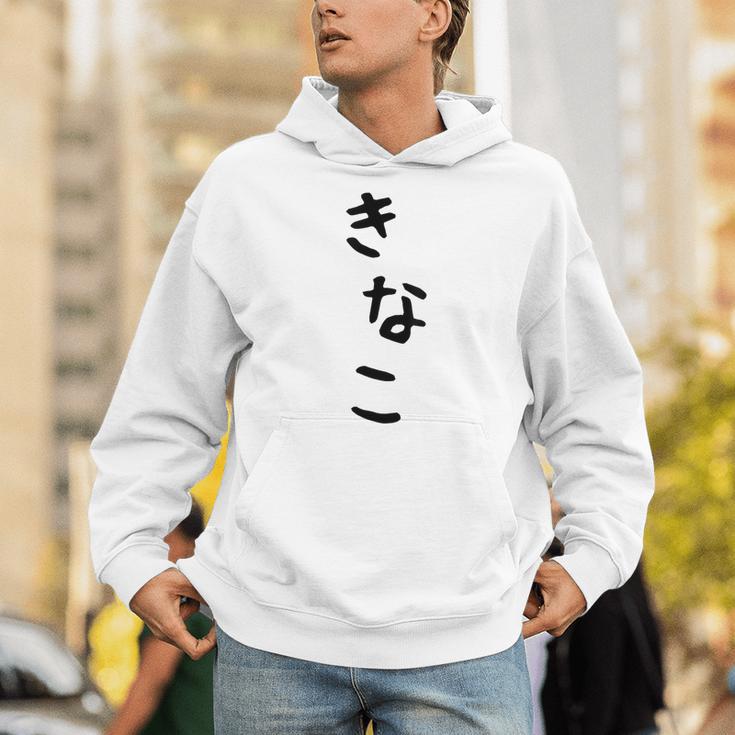 おもしろtシャツ【きなこ】面白い 可愛い 文字 ひらがな ギャグ ネタ ウケ狙い 笑える 笑いが取れる パーカー