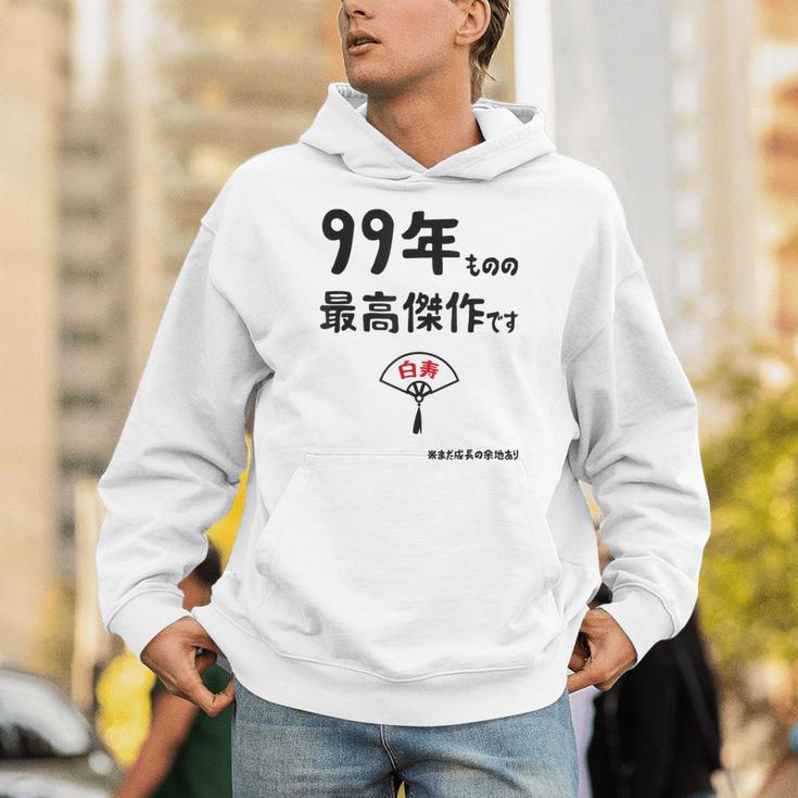 ９９年ものの最高傑作です 記念 ９９歳 長寿祝い ギャグ 白寿 ツッコミ ジョーク ネタ おもしろ 誕生日 パーカー
