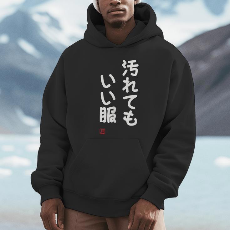 「汚れてもいい服」面白い 筆文字 ユーモア満点 文字入りデザイン おもしろ プリント パーカー
