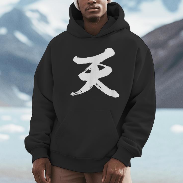 【天】一文字 文字入り 漢字 おもしろ 面白い 日本語 毛筆 書道 筆文字 言葉 和柄 日本 かっこいい お土産 文字 パーカー