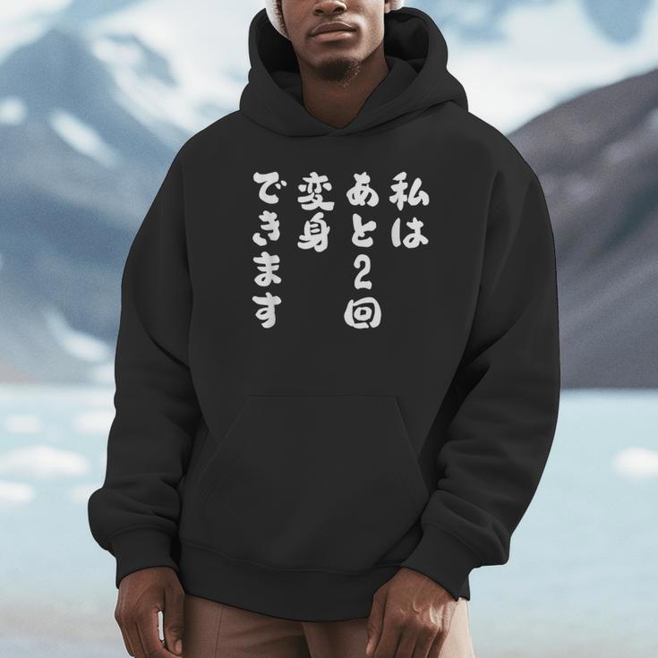 【私はあと2回変身できます】文字 面白い ネタ 文字入り おもしろ 笑える ギャグ ウケ狙い お笑い ユーモア ふざけ パーカー