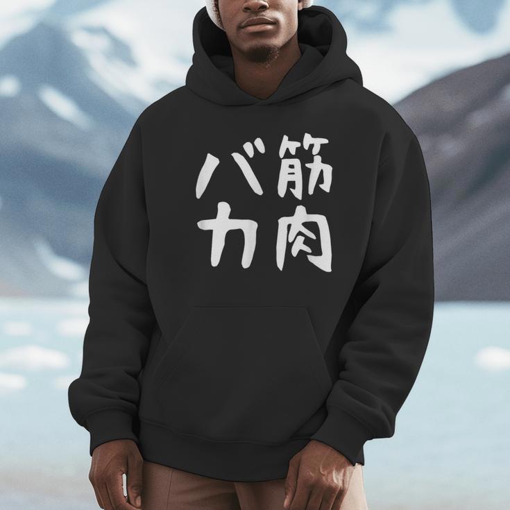 【筋肉バカ】面白い 文字 ネタ ウケ狙い ふざけ 笑える おもしろ ユーモア お笑い 文字入り ジョーク パーカー