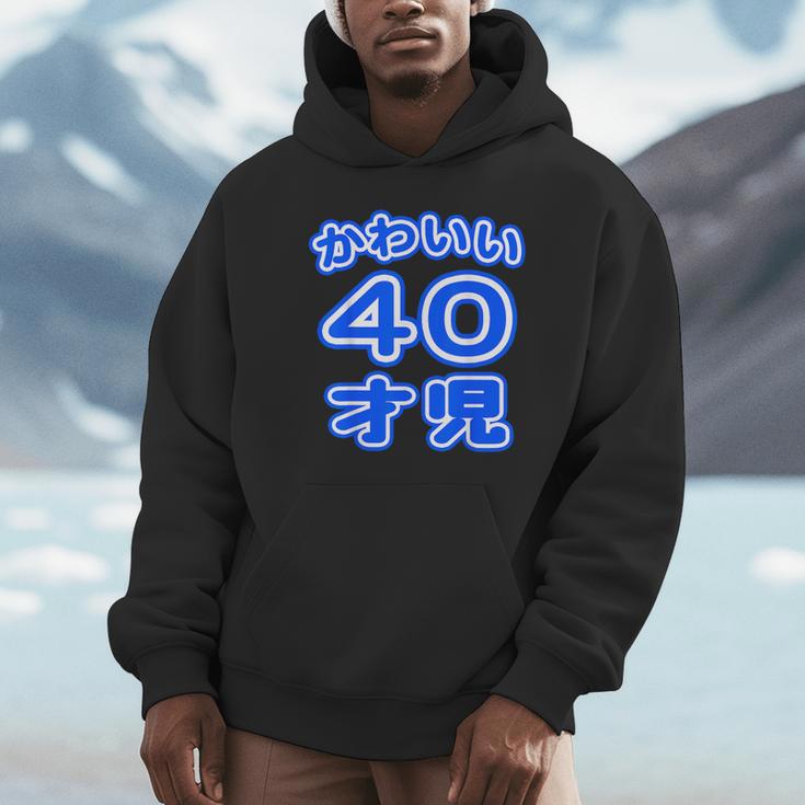 かわいい 40才児（四十歳）ポップフォント（お誕生日）祝 40代 アラフォー 面白 パーカー