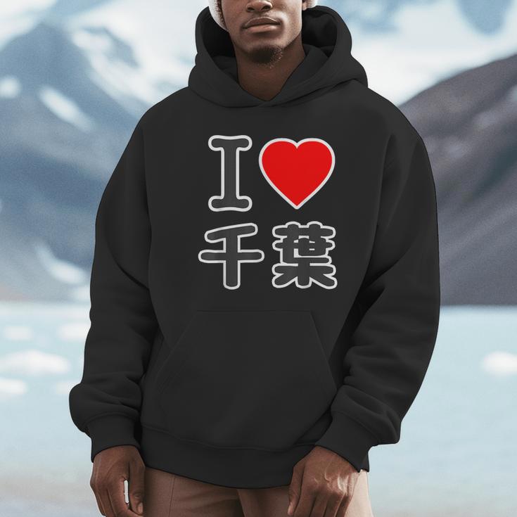 アイラブ・千葉（I Love ハート）Big 大きな文字【47都道府県】Jimo-T ジモティ お土産 面白 パーカー