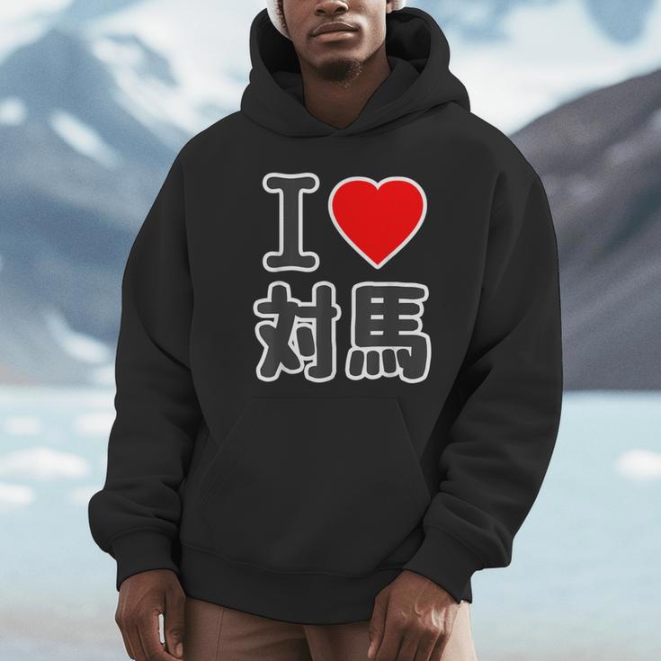 アイラブ・対馬（I Love ハート）ビッグ 大きな文字【日本の都市】ジモtティ 地元愛 旅行 お土産 面白 パーカー