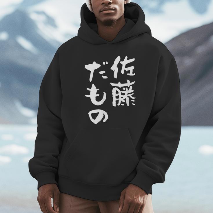佐藤 だもの 名字 名前入り 家族お揃い 面白tシャツ 服 ネタ 贈り物 面白い おもしろ 筆文字 パーカー