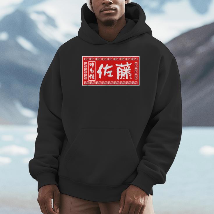 佐藤 名字 名前入り ラーメン 看板 面白いtシャツ おもしろ グッズ 服 筆文字 文字 面白い ネタ メンズ パーカー