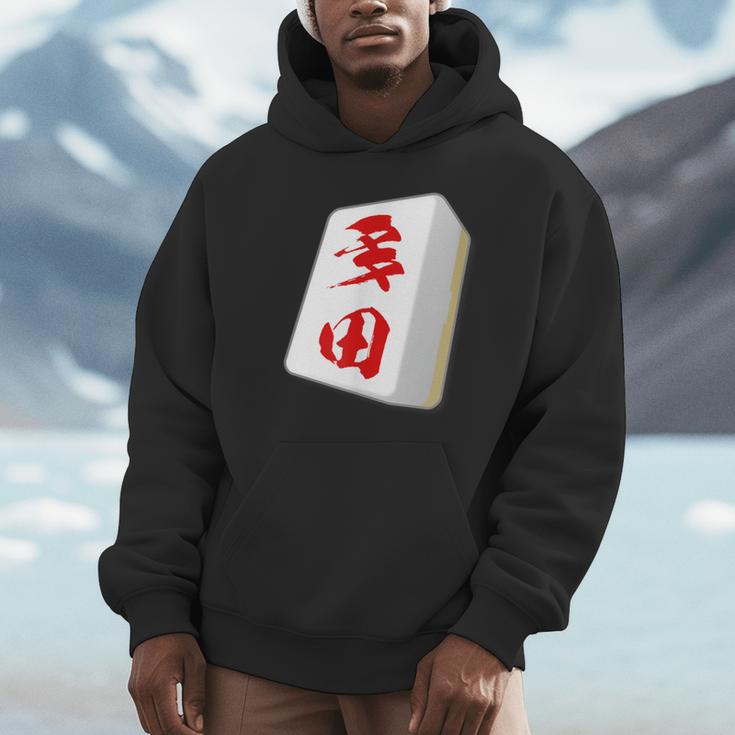 多田 苗字 麻雀 牌 おもしろ グッズ 服 筆文字 面白いtシャツ 文字入り 面白い 文字 ネタ メンズ パーカー