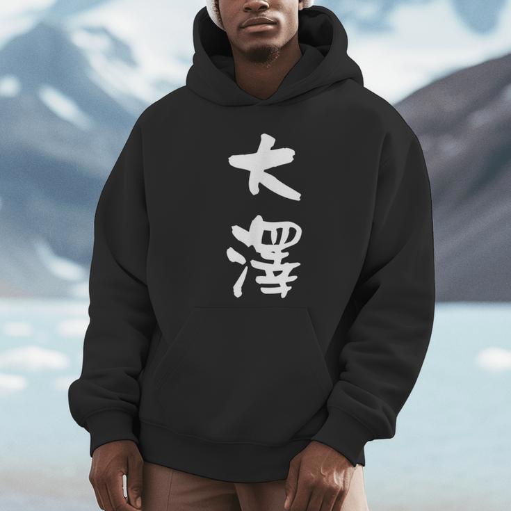 大澤 名字 名前入り 面白tシャツ おもしろ 家族 お揃い ギャグ ネタ ウケ狙い 贈り物 メンズ 面白い パーカー