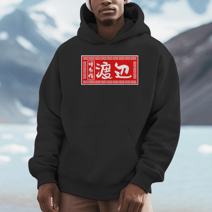 渡辺 名字 名前入り ラーメン 苗字 面白いtシャツ おもしろ グッズ 服 筆文字 文字 面白い ネタ メンズ パーカー