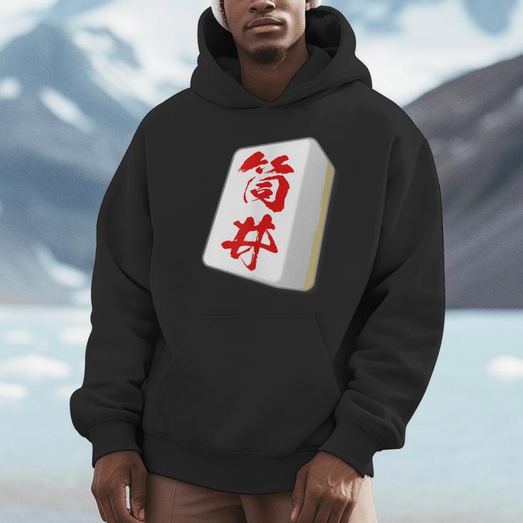筒井 苗字 麻雀 牌 おもしろ グッズ 服 筆文字 面白いtシャツ 文字入り 面白い 文字 ネタ メンズ パーカー