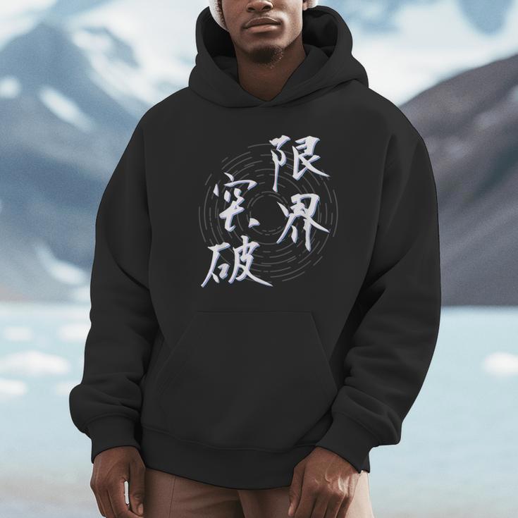 限界突破 四字熟語 ネタ 面白いtシャツ 文字入り メンズ おもしろ面白い 服 オリジナル おもしろグッズ 文字tシャツ パーカー