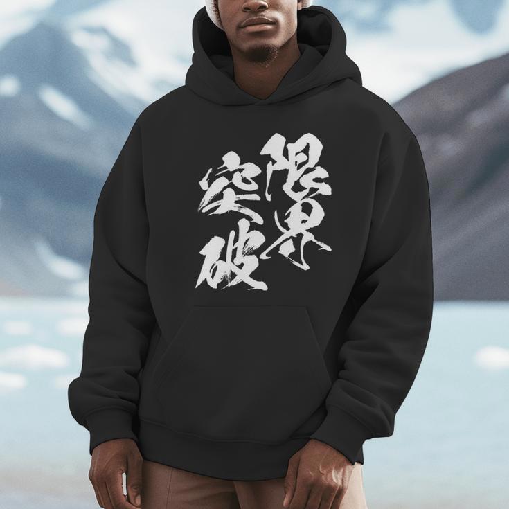 限界突破 面白いtシャツ 文字入り メンズ おもしろ 筆文字 面白い 服 おもしろグッズ 文字tシャツ ネタ 部活 勉強 長袖tシャツ パーカー