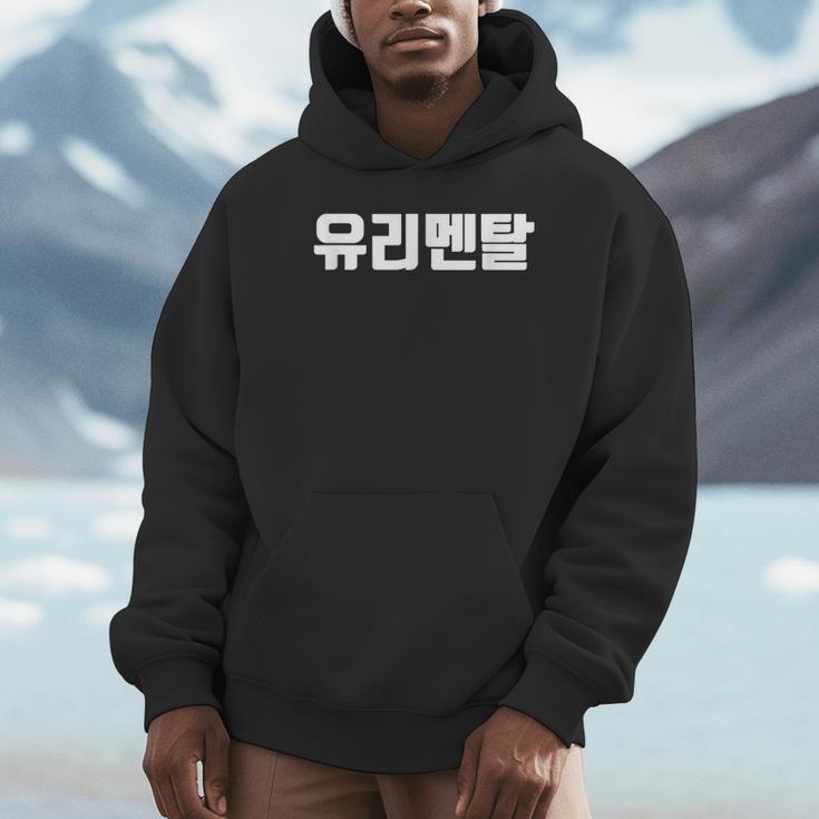 韓国語 面白tシャツ メンズ 韓国語 流行語 ガラスのハート ユリメンタル 服 おもしろ 韓国 パーカー
