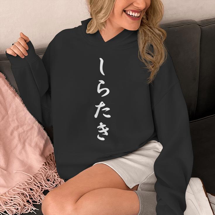 おもしろ 「しらたき」 面白い 漢字 しらたき 文字入り パーカー