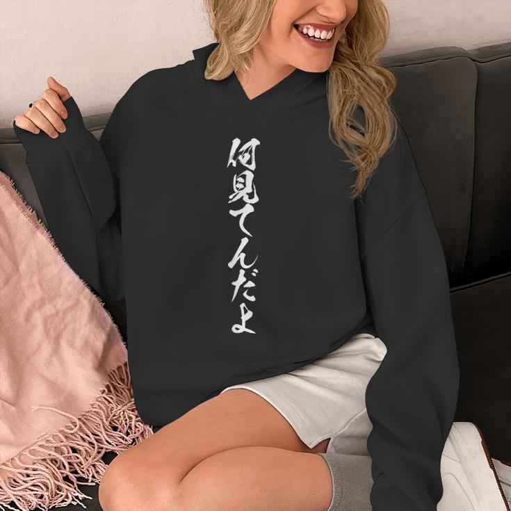 【何見てんだよ】おもしろ ネタ 面白い 笑える ふざけ 遊び心 ユーモア お笑い 文字 変わった ウケ狙い 言葉 楽しい パーカー