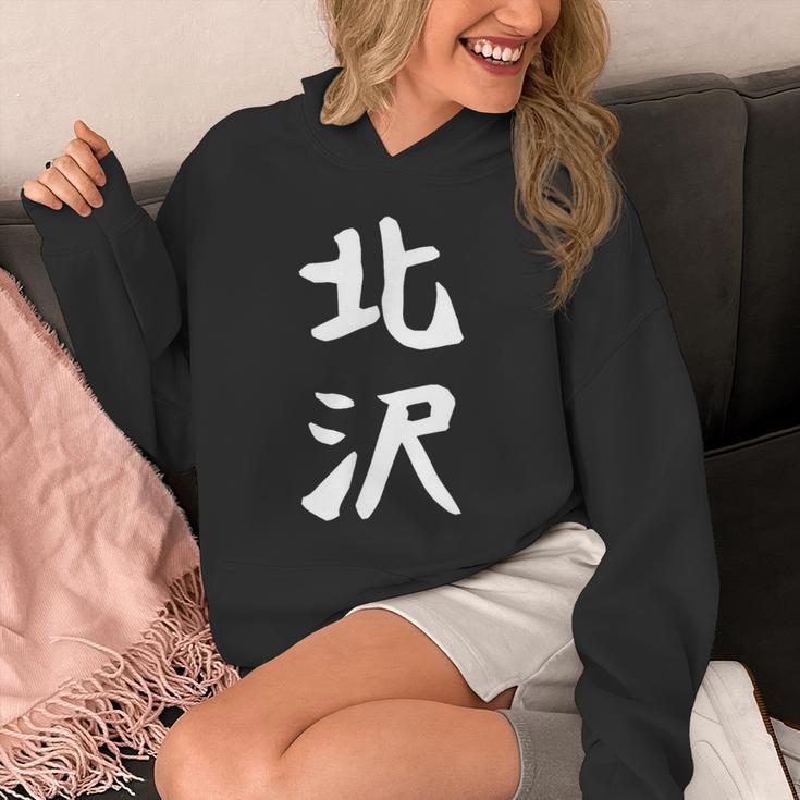 【北沢】苗字 名字 家族お揃い ギャグ ネタ ウケ狙い 面白い 名前 おもしろ パーカー