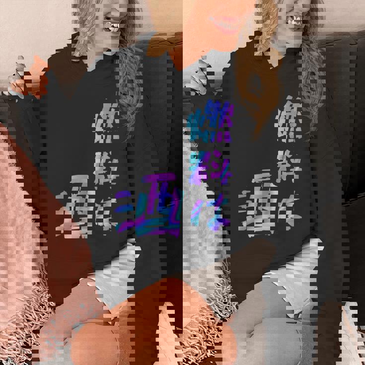 【燃料は酒】文字 面白い ネタ 文字入り おもしろ 笑える ギャグ ウケ狙い お笑い ユーモア ふざけ 長袖tシャツ パーカー