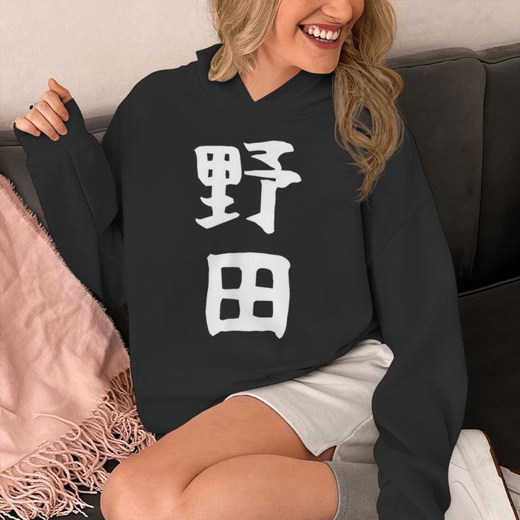 【野田】名字 家族お揃い ギャグ ネタ ウケ狙い 贈り物 ギフト 面白い おもしろ パーカー
