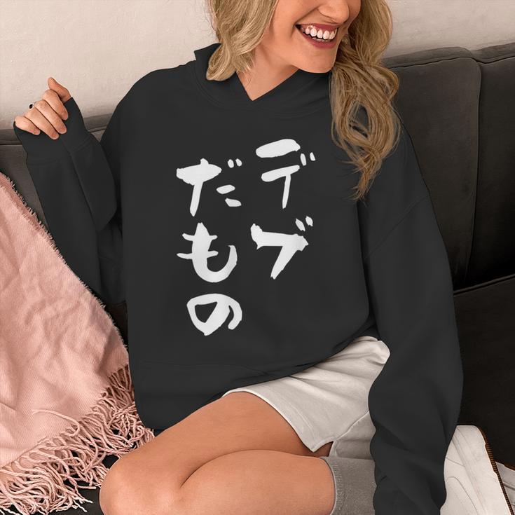 デブだもの 面白いtシャツ メンズ おもしろ 筆文字 面白い 服 オリジナル おもしろグッズ 文字tシャツ ネタ パーカー