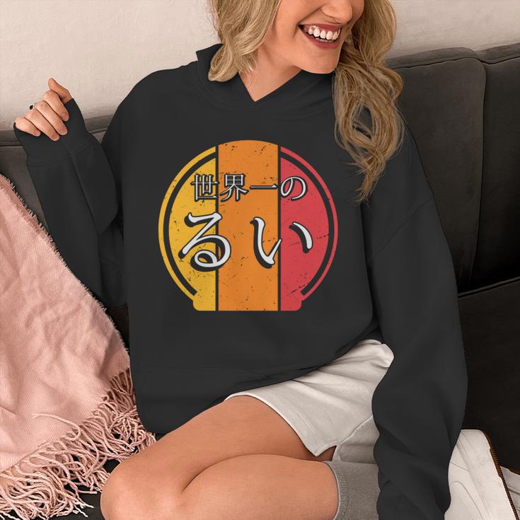 世界一のるい 面白いるいの名前 るい 長袖tシャツ パーカー