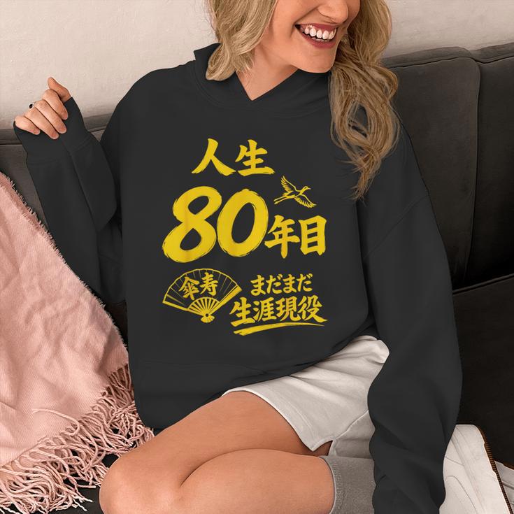 傘寿祝い 80歳 またまだ現役 鶴 和風anju 80 パーカー