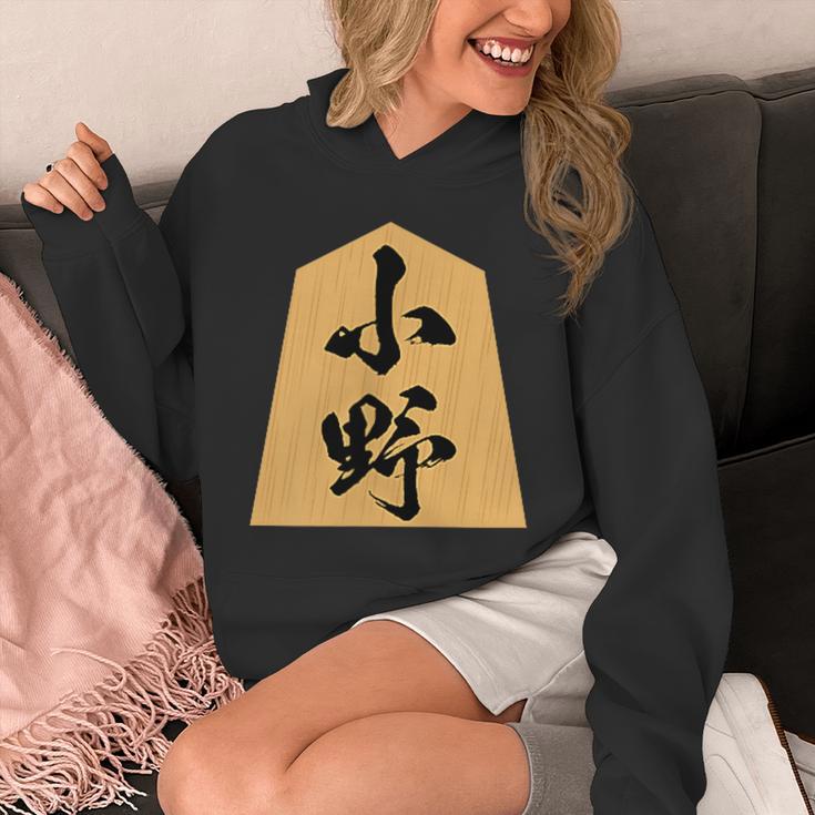 小野 苗字 将棋 駒 おもしろ 棋士 グッズ 服 筆文字 面白いtシャツ 文字入り 面白い 文字 ネタ メンズ パーカー