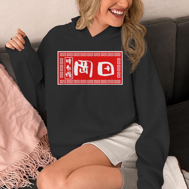 岡田 苗字 ラーメン 看板 面白いtシャツ おもしろ グッズ 服 筆文字 文字 入り 面白い ネタ メンズ パーカー