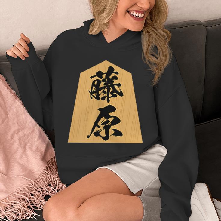 藤原 苗字 将棋 駒 おもしろ 棋士 グッズ 服 筆文字 面白いtシャツ 文字入り 面白い 文字 ネタ メンズ パーカー