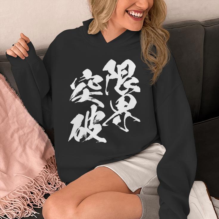 限界突破 面白いtシャツ 文字入り メンズ おもしろ 筆文字 面白い 服 おもしろグッズ 文字tシャツ ネタ 部活 勉強 長袖tシャツ パーカー