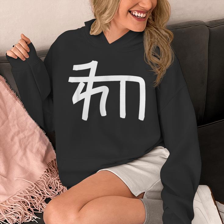 龍体文字【ゐ】効果：宇宙エネルギー。手書き 筆文字 開運グッズ 運気アップ 縁起物 お守り ラッキー スピリチュアル パーカー