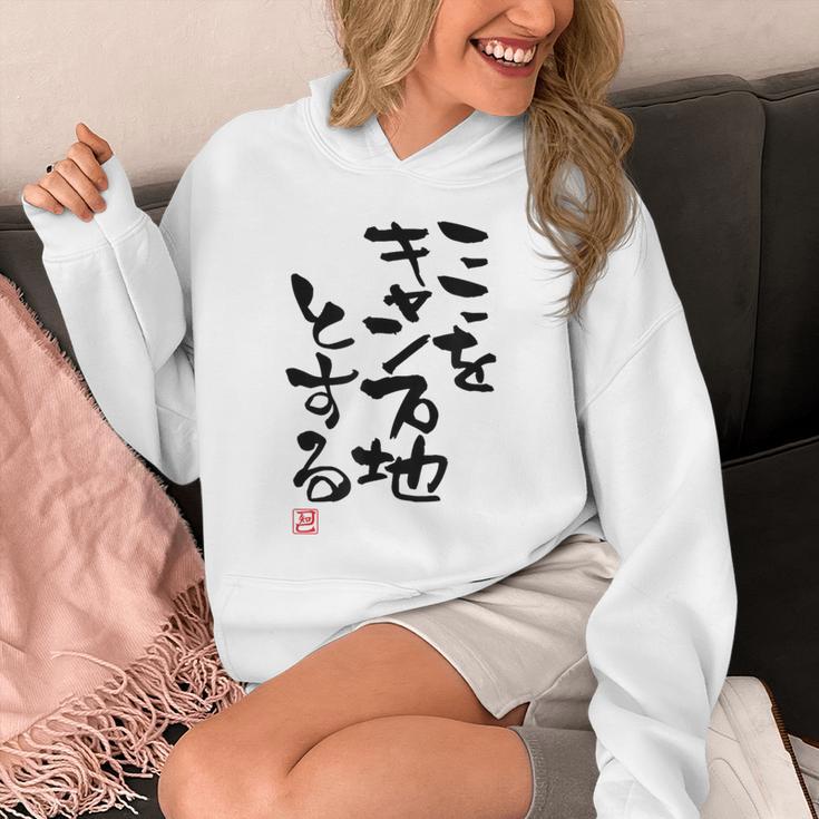 「ここをキャンプ地とする」文字入り おもしろ 筆文字 面白い 服 面白い パーカー
