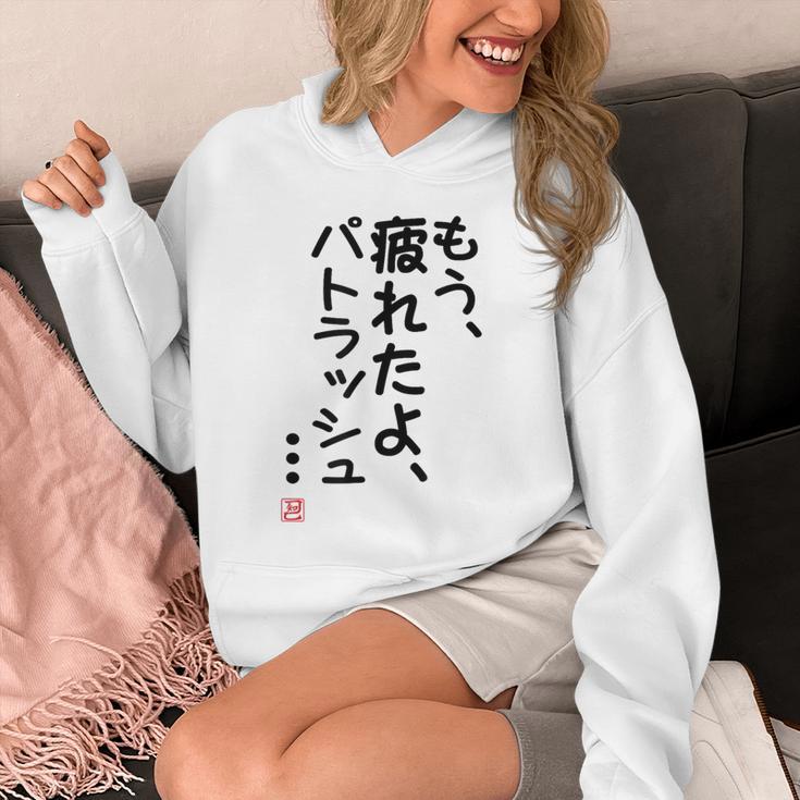 「もう疲れたよ、パトラッシュ・・・」のサイン」面白い 筆文字 ユーモア満点 文字入りデザイン おもしろプリント パーカー