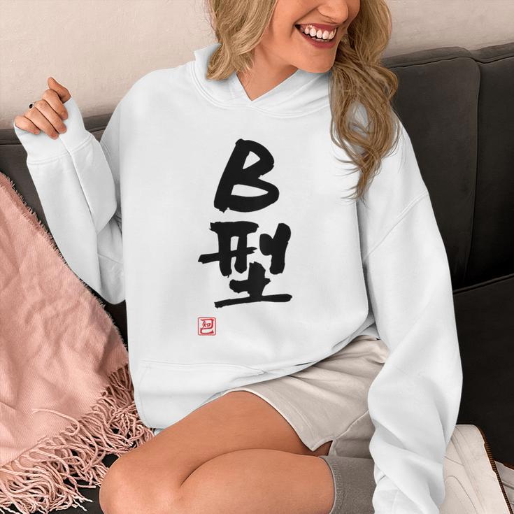 「Ｂ型」文字入り おもしろ 筆文字 面白い バック 面白い パーカー