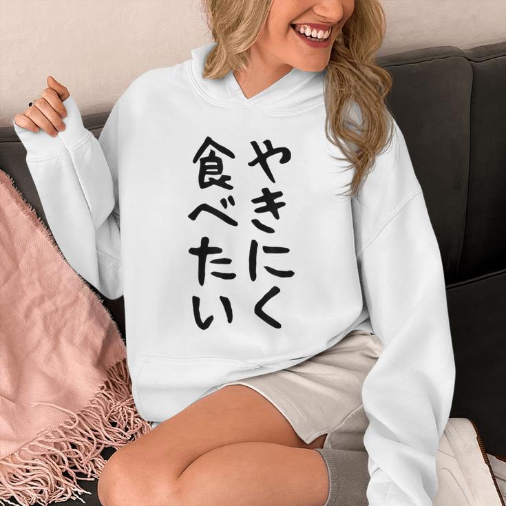 【やきにく食べたい】焼き肉 面白い 文字 ネタ ウケ狙い 笑える おもしろ ユーモア お笑い 文字入り ジョーク パーカー