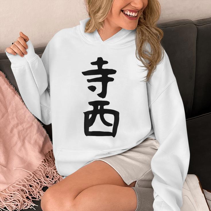 【寺西】苗字 名字 家族お揃い ギャグ ネタ ウケ狙い 面白い 名前 おもしろ パーカー