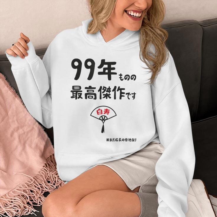 ９９年ものの最高傑作です 記念 ９９歳 長寿祝い ギャグ 白寿 ツッコミ ジョーク ネタ おもしろ 誕生日 パーカー