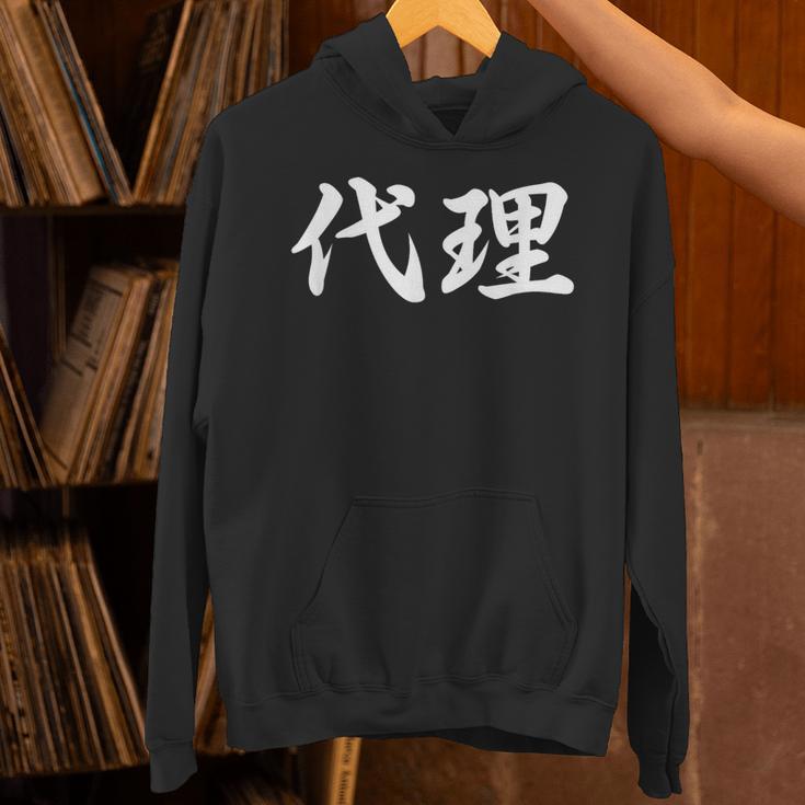 「代理」おもしろtシャツ 漢字 代理 文字入り パーカー